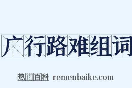 广行路难组词是什么意思的图片